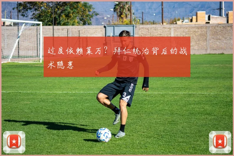 过度依赖莱万？拜仁统治背后的战术隐患
