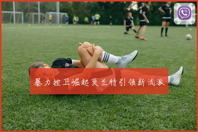 暴力控卫崛起莫兰特引领新流派