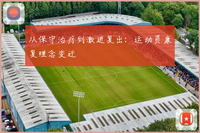 从保守治疗到激进复出：运动员康复理念变迁