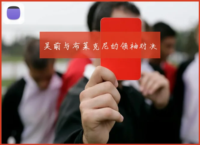 吴前与布莱克尼的领袖对决