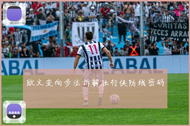 欧文变向步法拆解独行侠防线密码