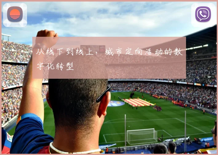 从线下到线上，城市定向活动的数字化转型