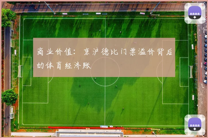 商业价值：京沪德比门票溢价背后的体育经济账