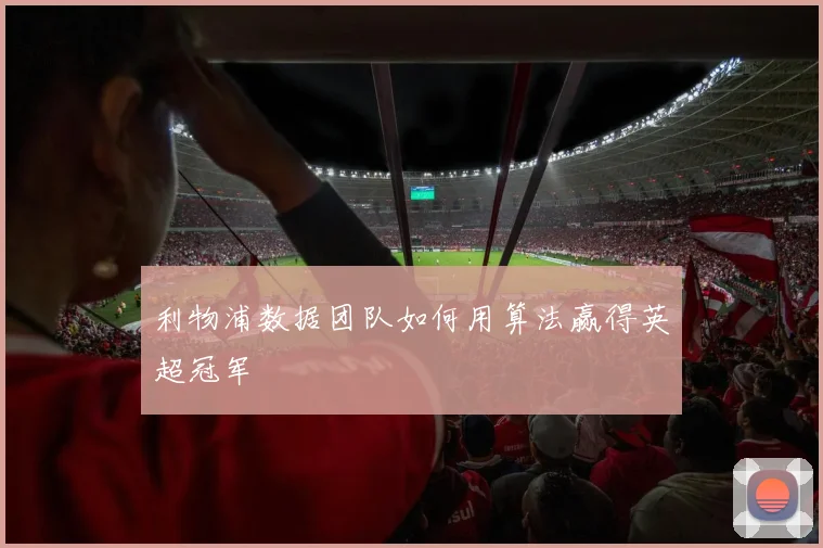 利物浦数据团队如何用算法赢得英超冠军