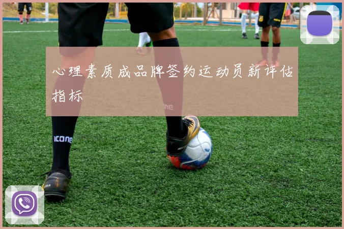 心理素质成品牌签约运动员新评估指标