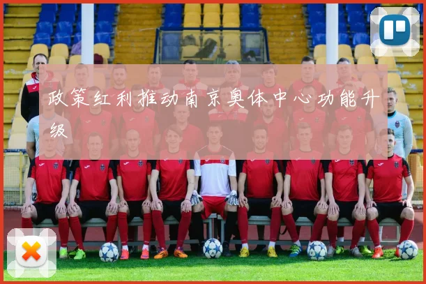 政策红利推动南京奥体中心功能升级