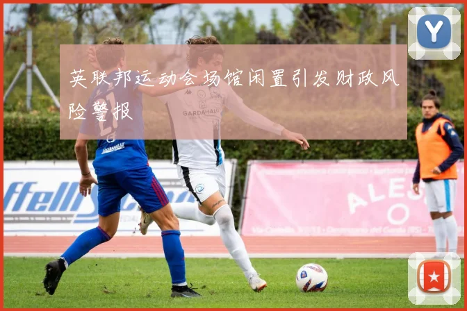 英联邦运动会场馆闲置引发财政风险警报