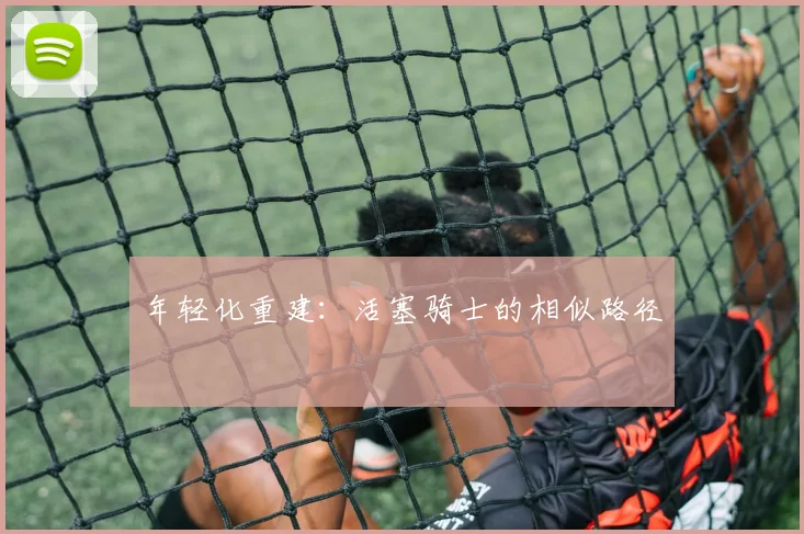 年轻化重建：活塞骑士的相似路径