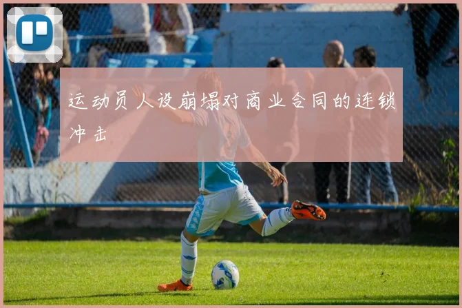 运动员人设崩塌对商业合同的连锁冲击