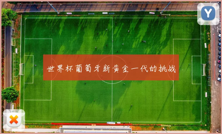世界杯葡萄牙新黄金一代的挑战