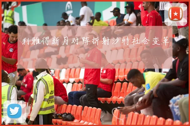 利雅得新月对阵折射沙特社会变革