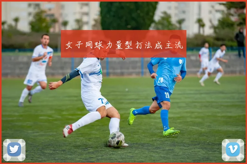 女子网球力量型打法成主流