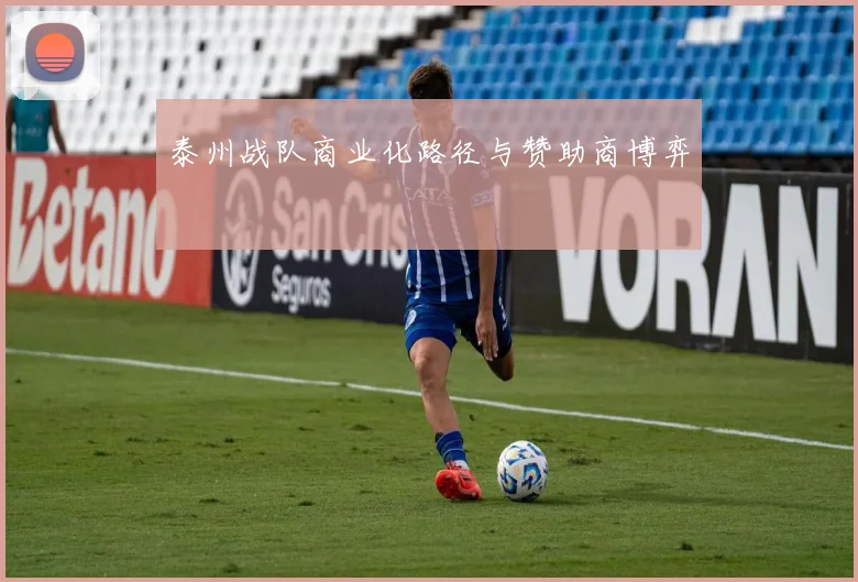 泰州战队商业化路径与赞助商博弈
