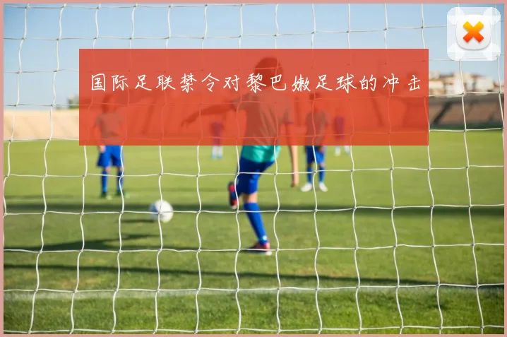 国际足联禁令对黎巴嫩足球的冲击