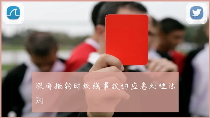 深海拖钓时绞线事故的应急处理法则